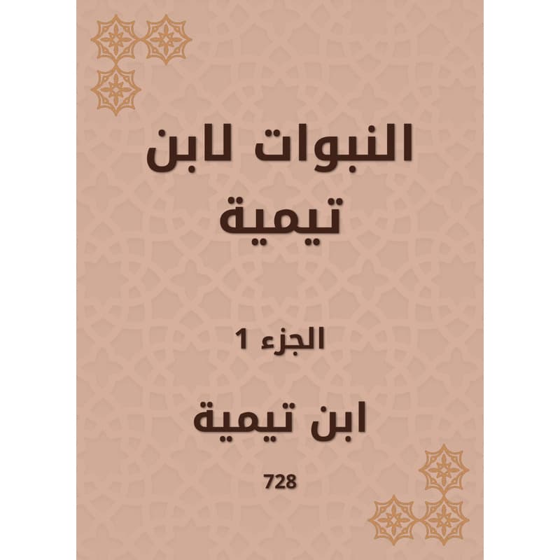 النبوات لابن تيمية - الجزء الأول, eBook