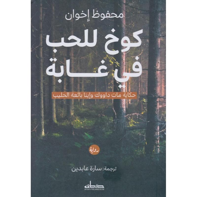 كوخ للحب في غابة