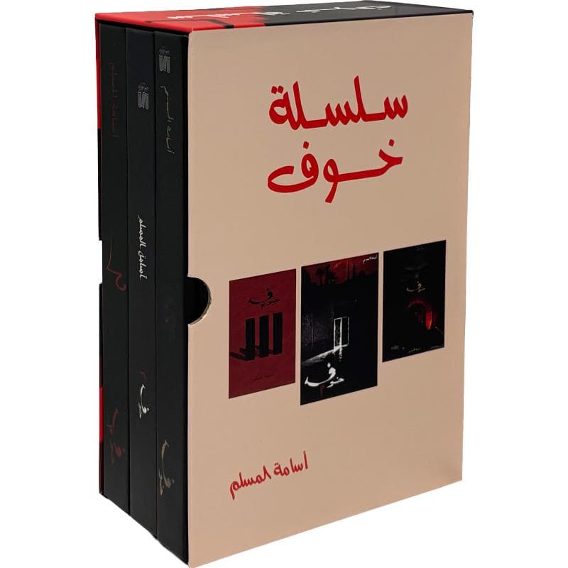 سلسلة خوف الاجزاء الثلاثة