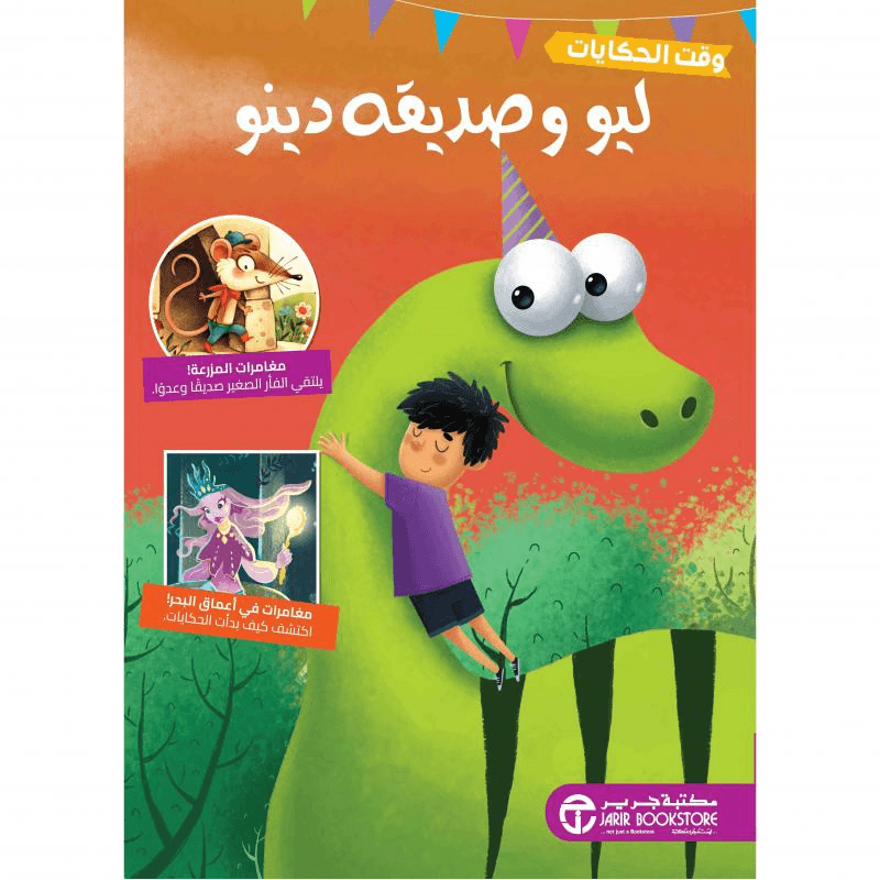 ليو وصديقه دينو