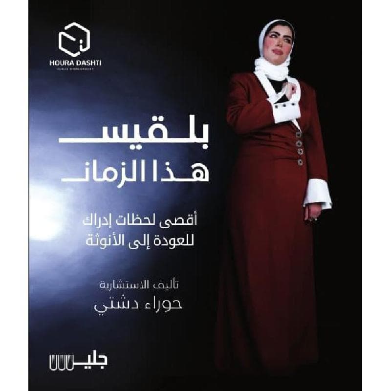 بلقيس هذا الزمان
