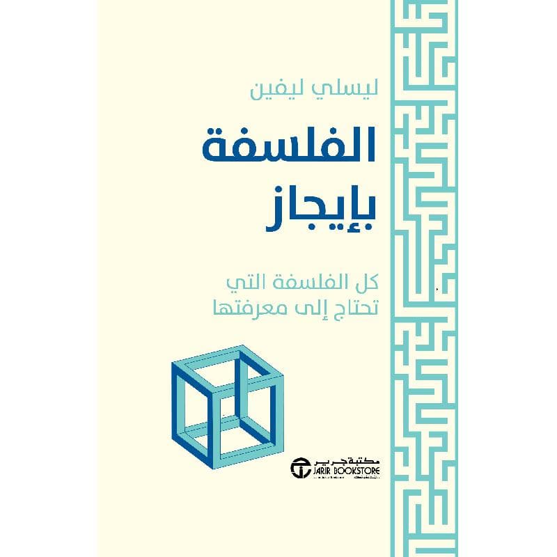 الفلسفة بايجاز كل الفلسفة التي تحتاج الى معرفتها