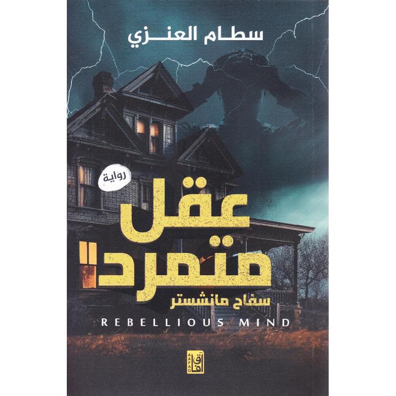 عقل متمرد