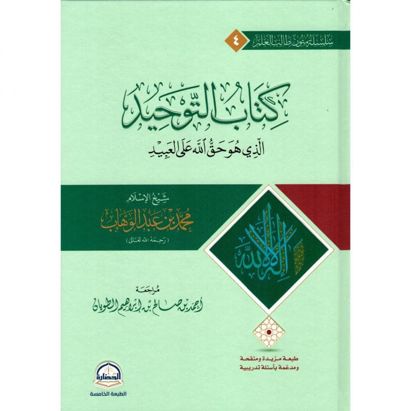 كتاب التوحيد الذي هو حق الله على العبيد