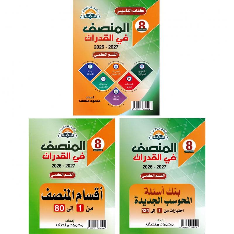 المنصف في القدرات القسم الكمي 3 كتب