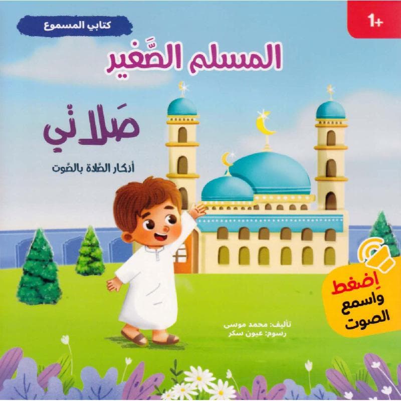كتابي المسموع المسلم الصغير صلاتي أذكار الصلاة بالصوت