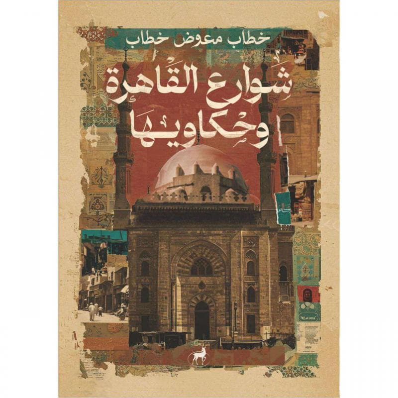 شوارع القاهرة وحكاويها