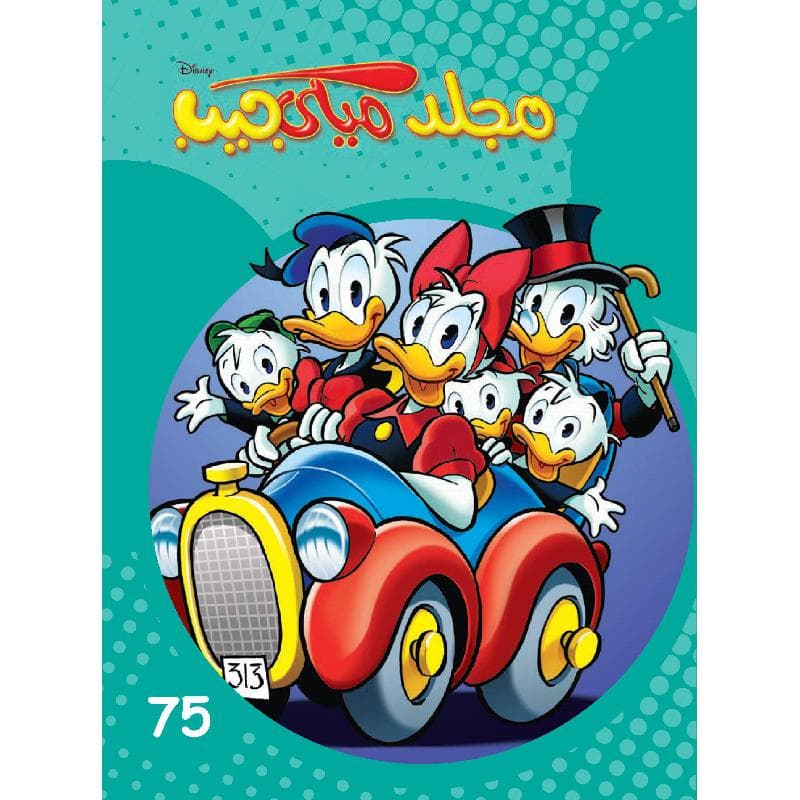 مجلد ميكي جيب 75