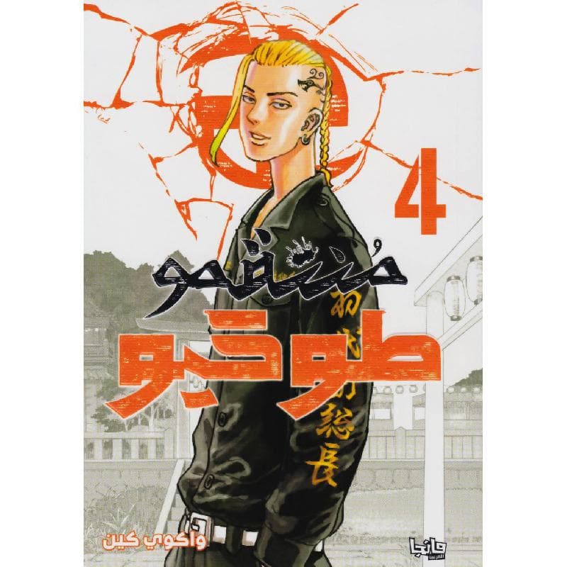 منتقمو طوكيو 4