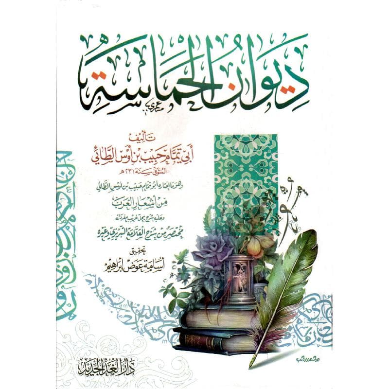 ديوان الحماسة