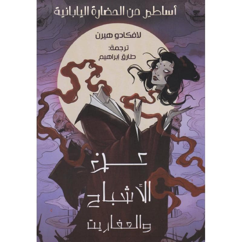 عن الاشباح والعفاريت