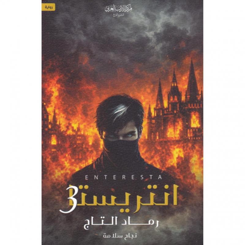 انتريستا رماد التاج الجزء الثالث