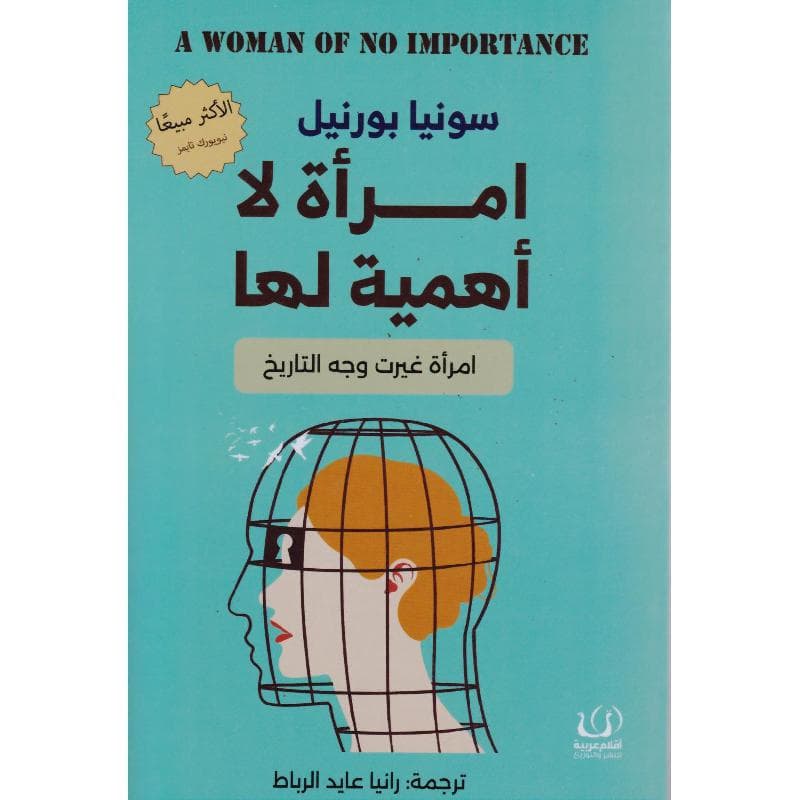 امرأة لا أهمية لها، امرأة غيرت وجه التاريخ