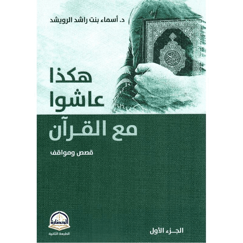 هكذا عاشوا مع القرآن قصص ومواقف الجزء الاول
