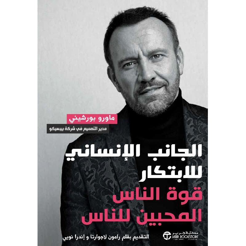 الجانب الانساني للابتكار قوة الناس المحبين للناس