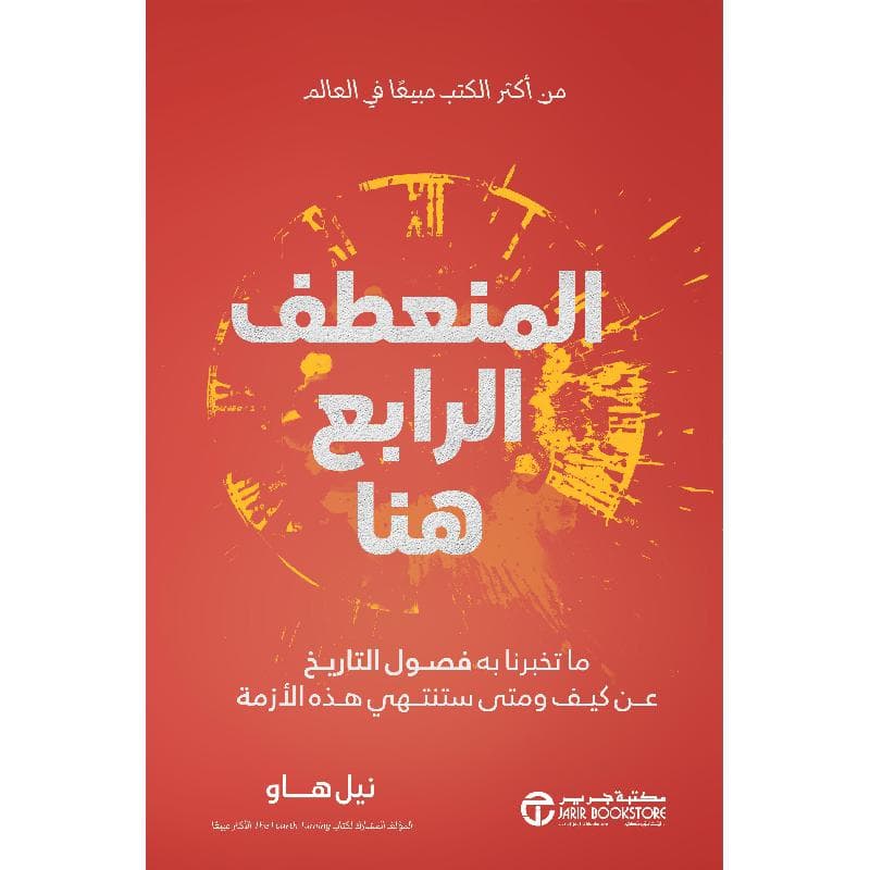 المنعطف الرابع هنا ما تخبرنا به فصول التاريخ عن كيف و متى ستنتهي هذة الازمة