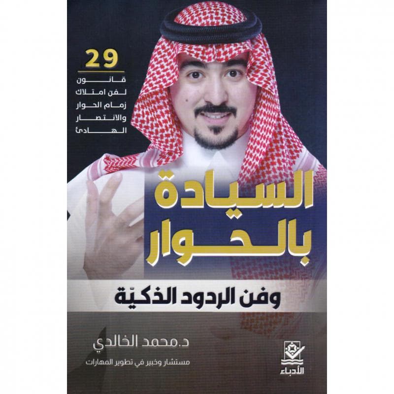 السيادة بالحوار وفن الردود الذكية