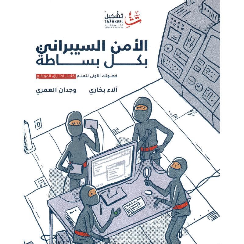 الامن السيبراني بكل بساطة