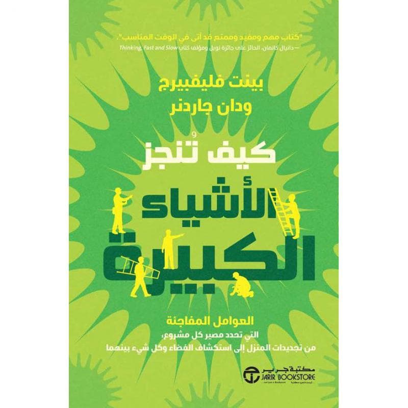 كيف تنجز الاشياء الكبيرة، العوامل المفاجئة التى تحدد مصير كل مشروع من تجديدات المنزل الى استكشاف الفضاء و كل شىء بينهما