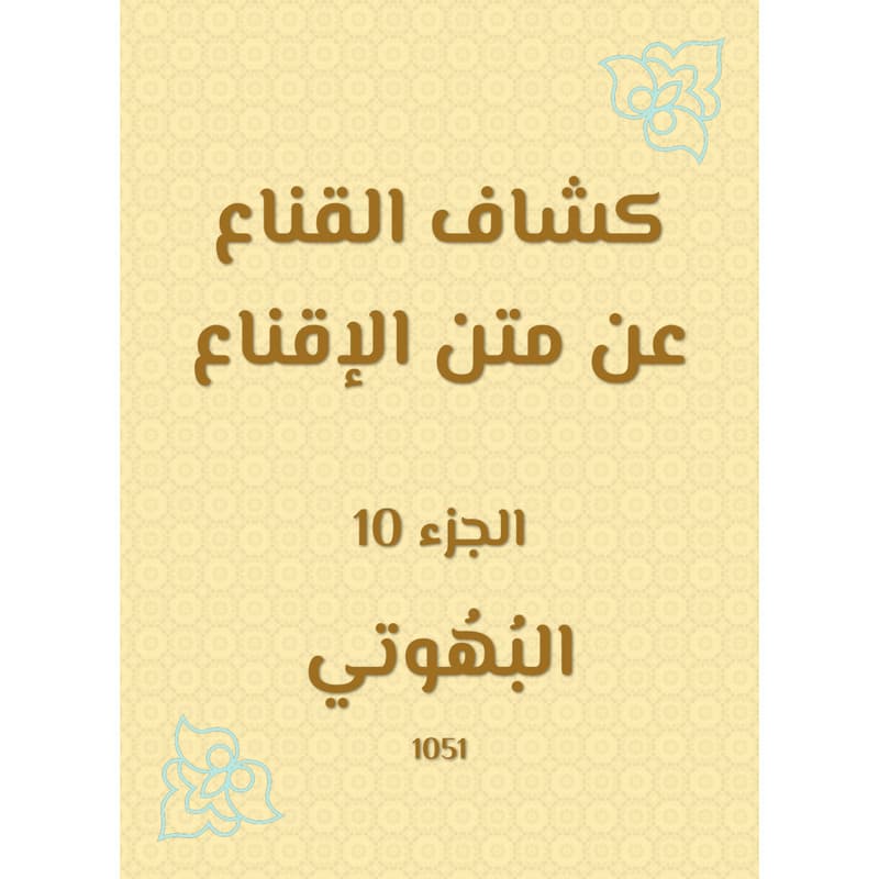 كشاف القناع عن متن الإقناع - الجزء العاشر, eBook