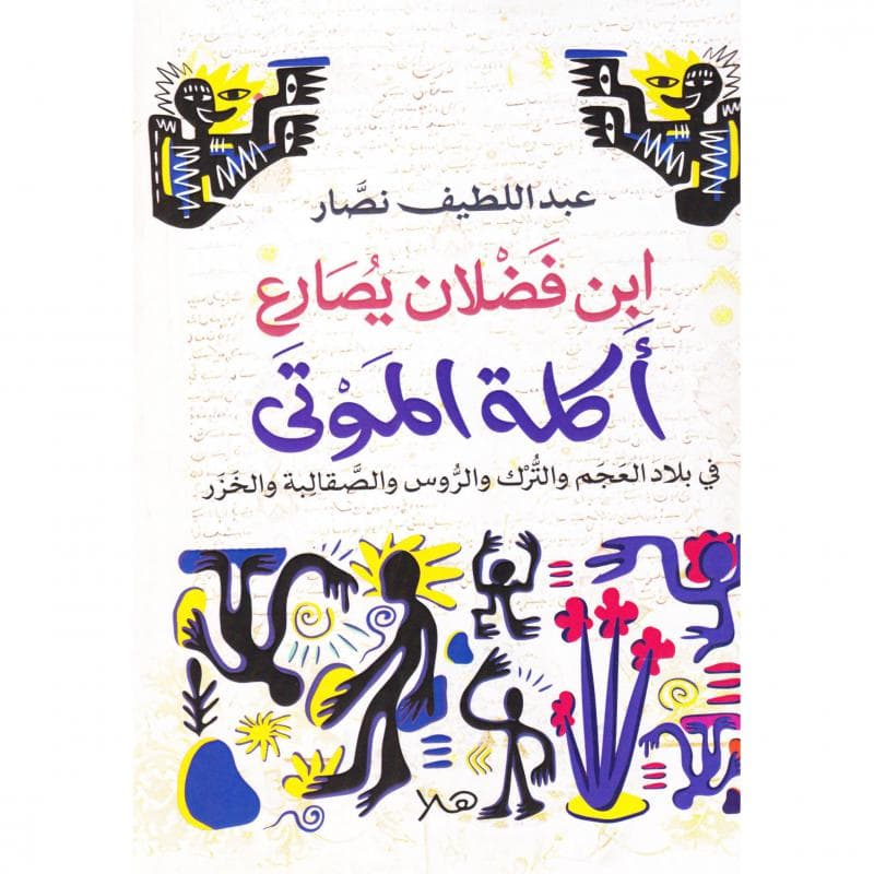 ابن فضلان يصارع أكلة الموتى، في بلاد العجم والترك والروس والصقالية والخزر