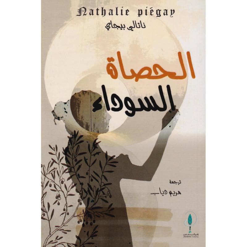 الحصاة السوداء