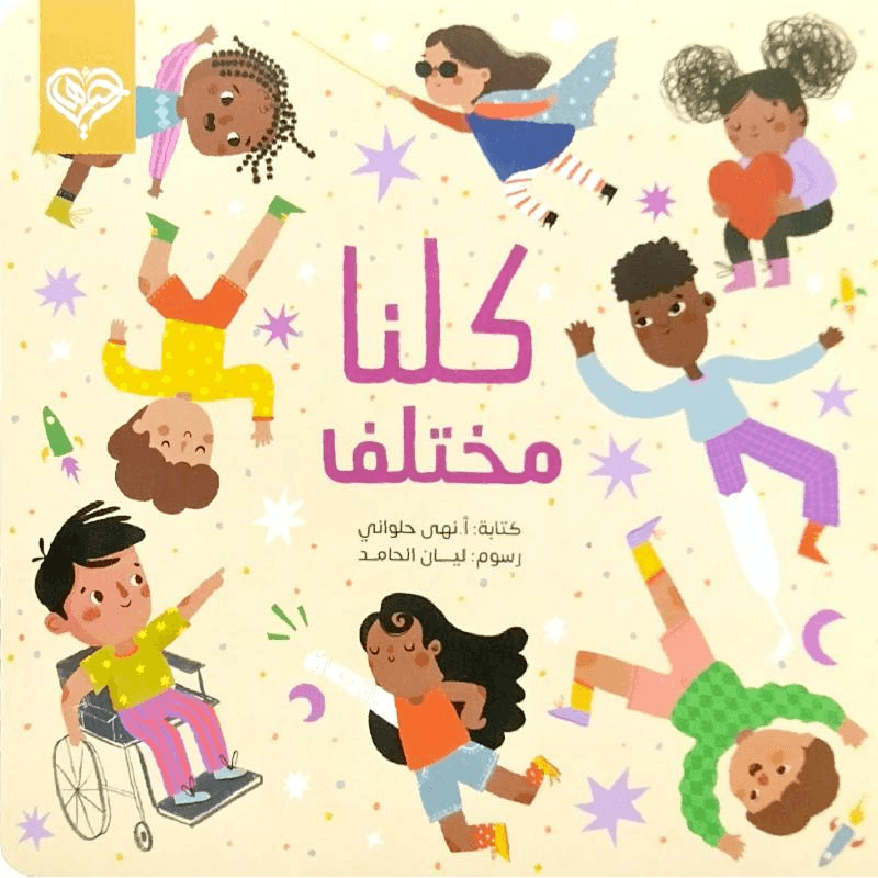 كلنا مختلف