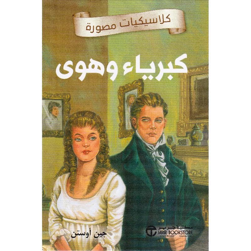كبرياء وهوى كلاسيكيات مصورة