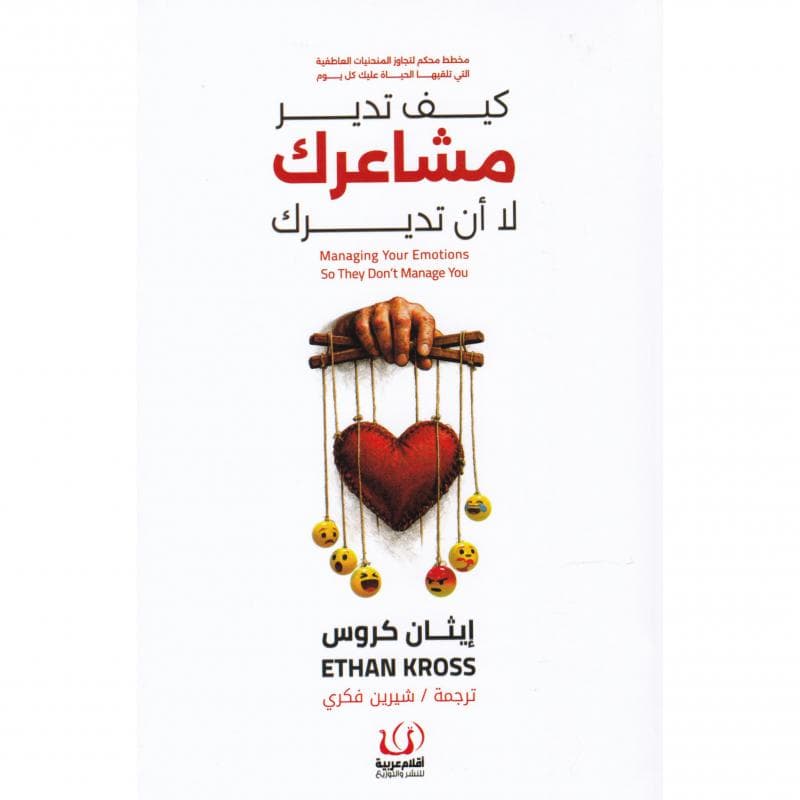 كيف تدير مشاعرك لا أن تديرك