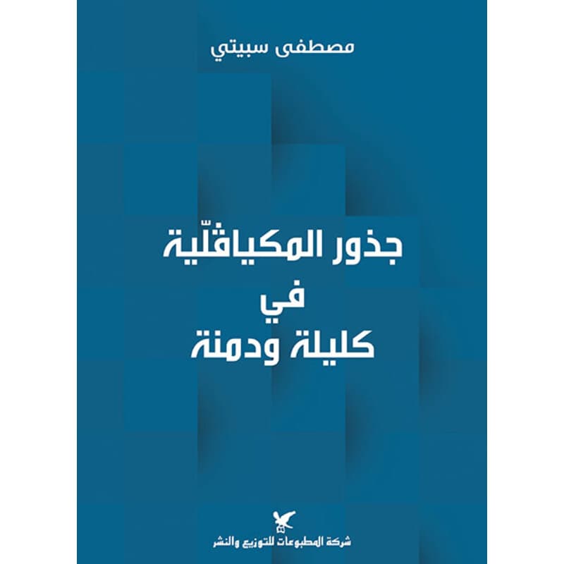 جذور الميكافيلية في كليلة ودمنة, eBook