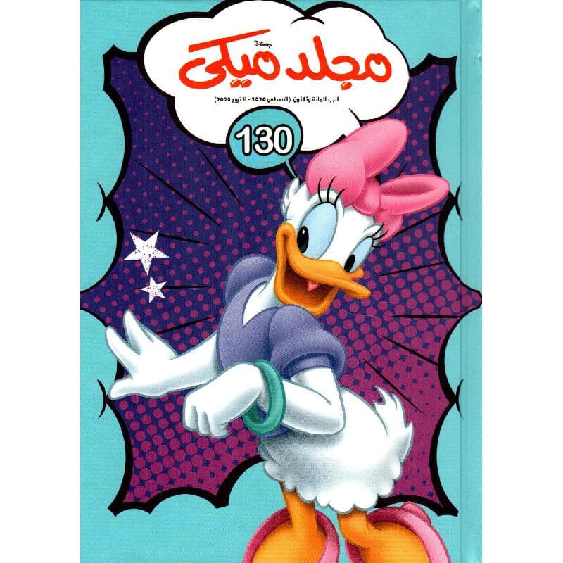 مجلد ميكي 130