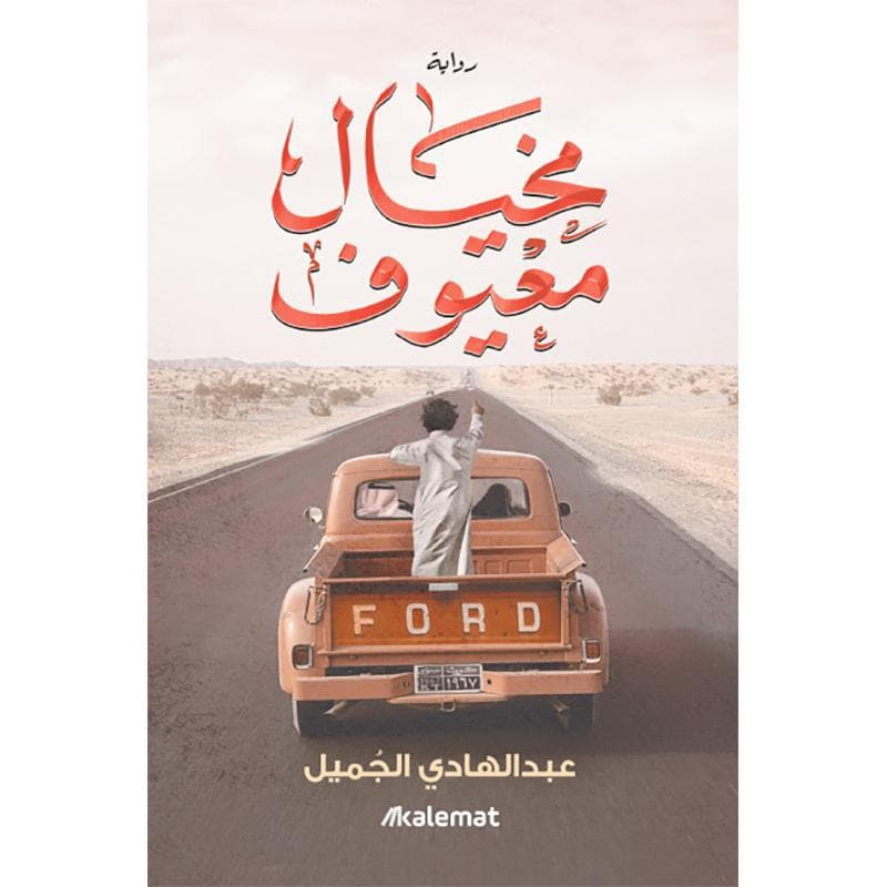 مخيال معيوف