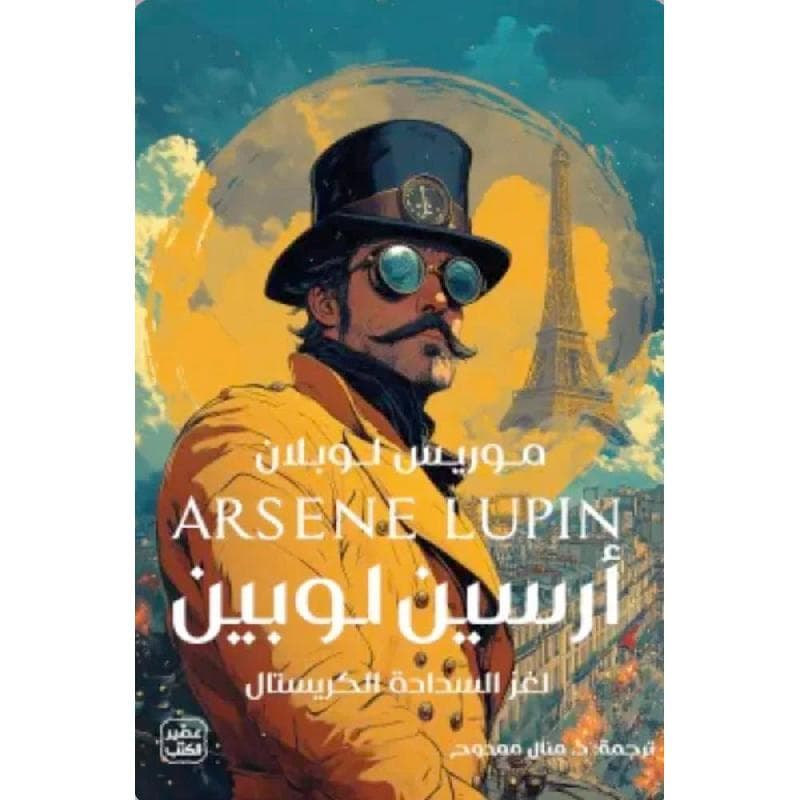 أرسين لوبين لغز السدادة الكريستال