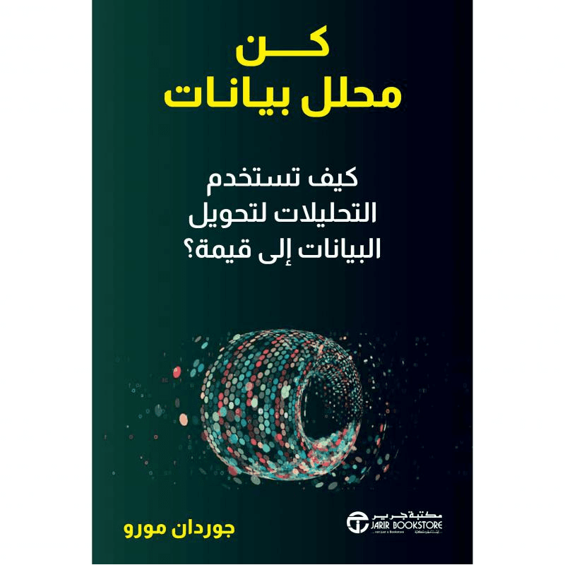 كن محلل بيانات، كيف تستخدم التحليلات لتحويل البيانات الى قيمة