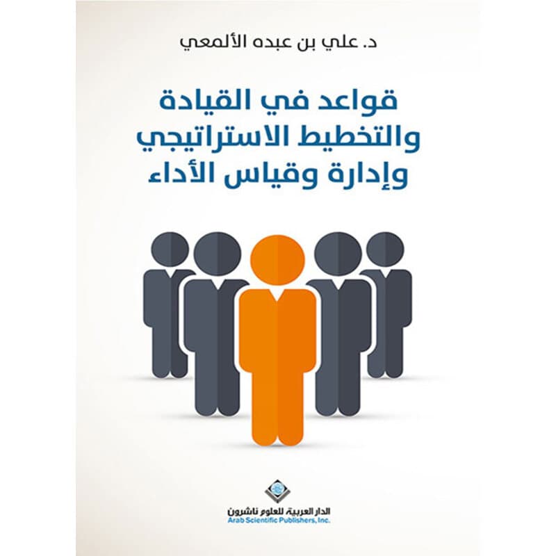 قواعد في القيادة والتخطيط الإستراتيجي وإدارة وقياس الأداء, eBook