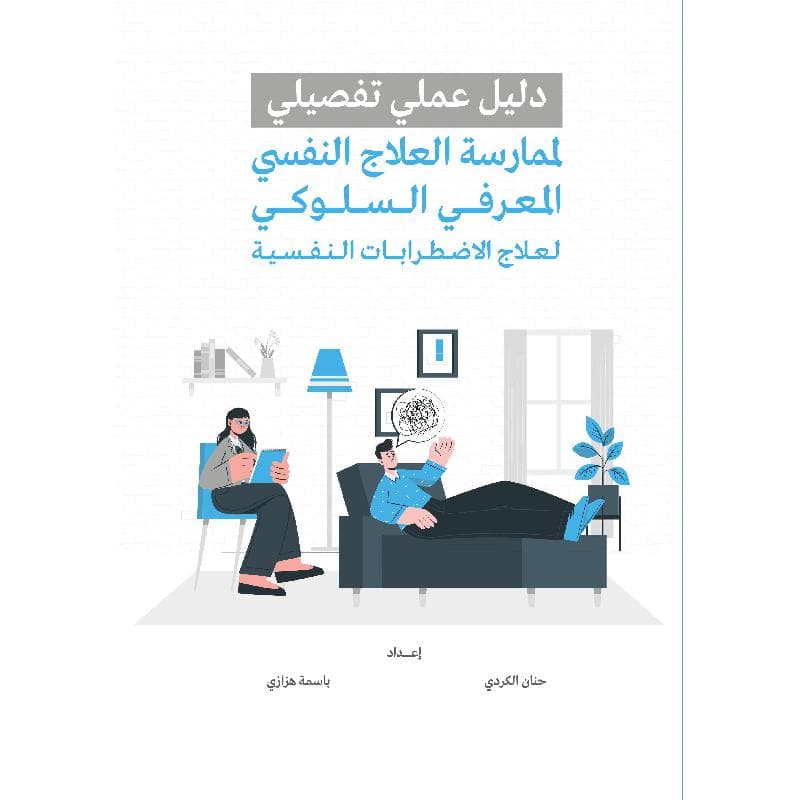 دليل عملي تفصيلي لممارسة العلاج النفسي المعرفي السلوكي لعلاج الاضطرابات النفسية