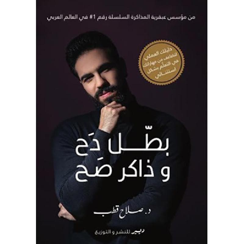 بطل دح ذاكرة صح
