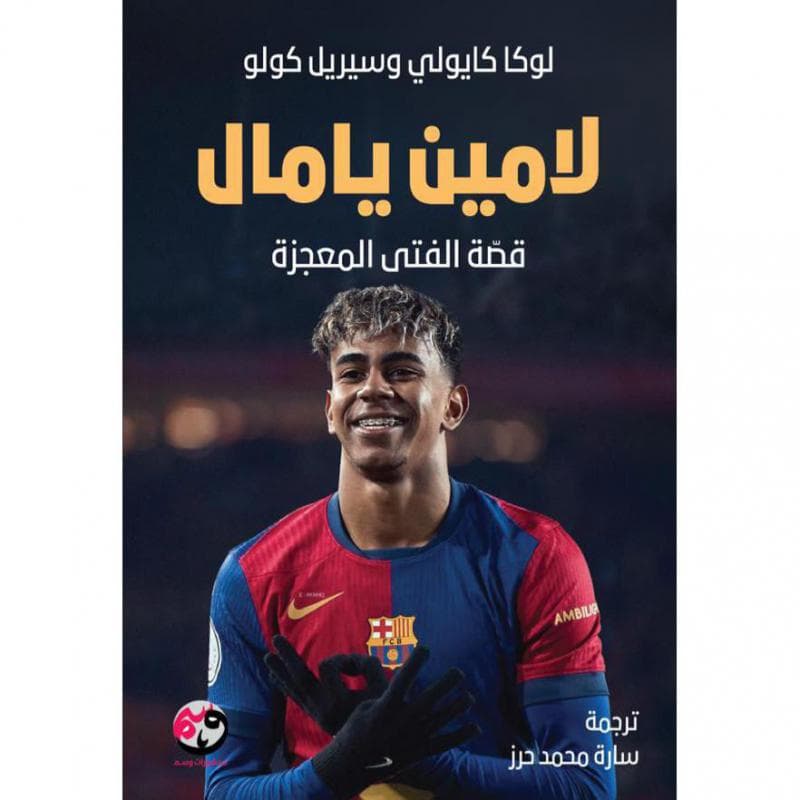 لامين يامال قصة الفتى المعجزة