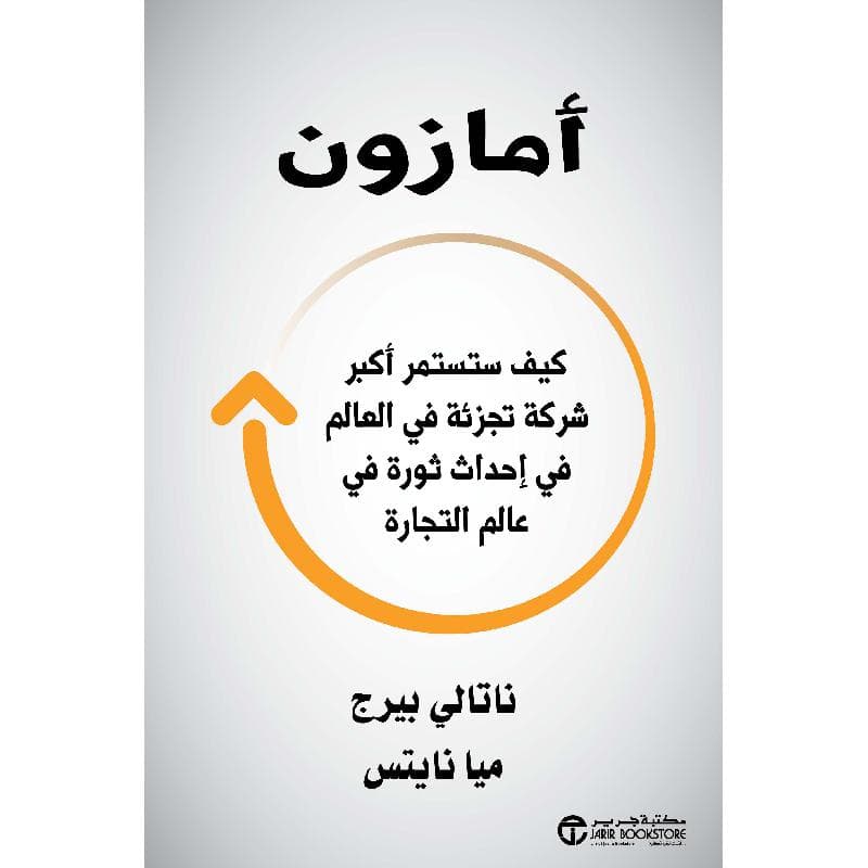 أمازون كيف ستستمر أكبر شركة تجزئة في العالم في احداث ثورة في عالم التجارة
