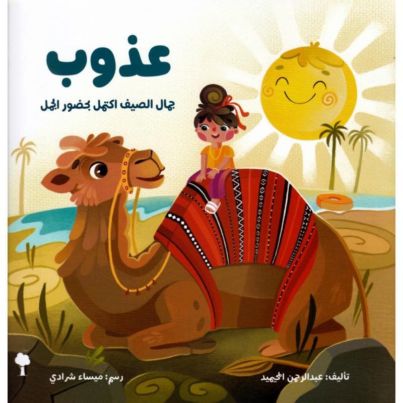 عذوب جمال الصيف اكتمل بحضور الجمل
