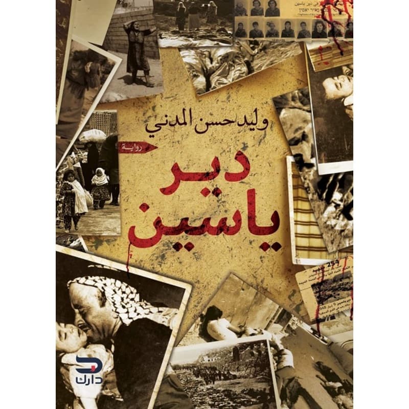 دير ياسين, eBook