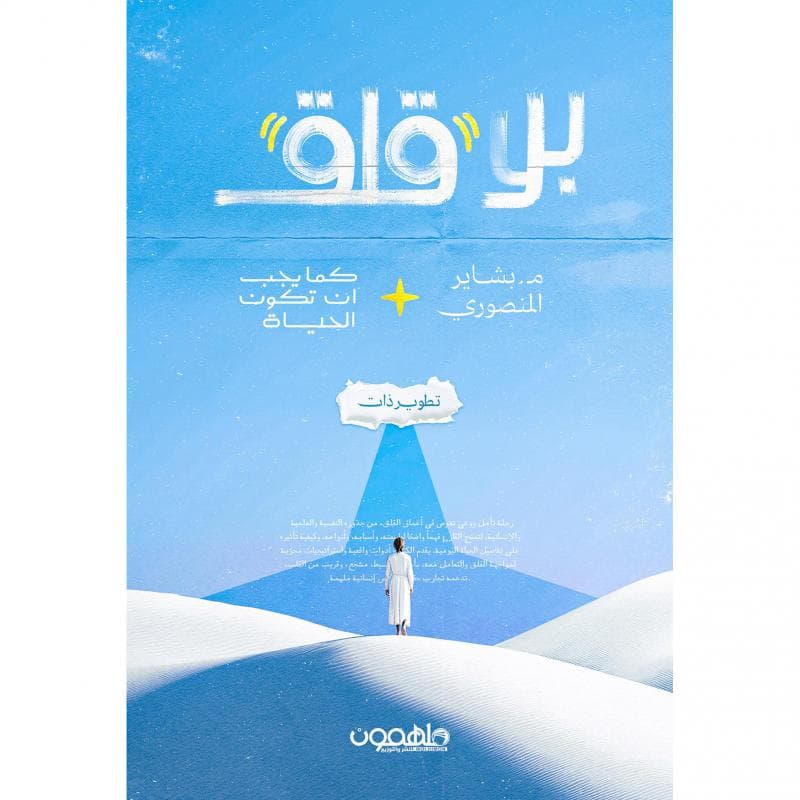 بلا قلق كما يجب أن تكون الحياة