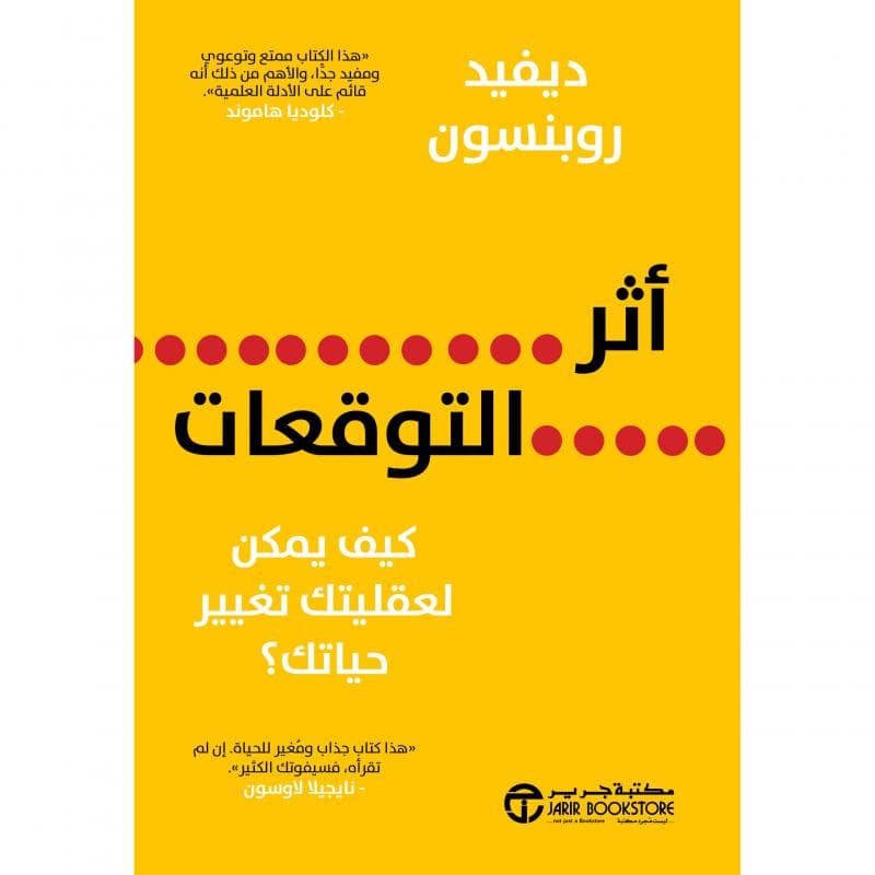 أثر التوقعات كيف يمكن لعقليتك تغيير حياتك