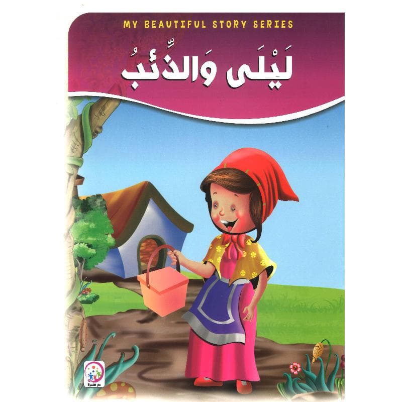 ليلى والذئب