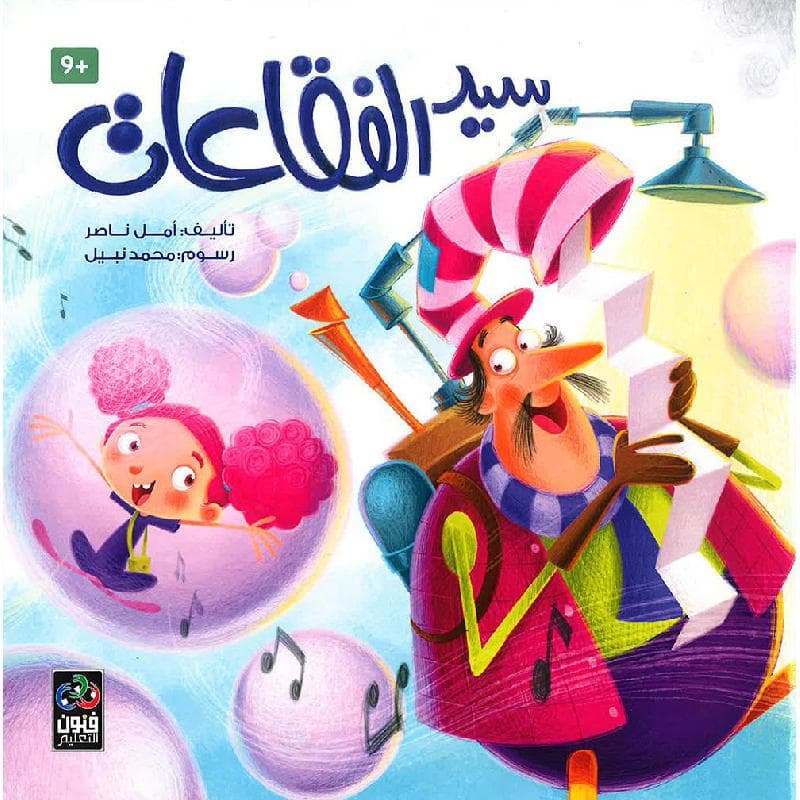 سيد الفقاعات