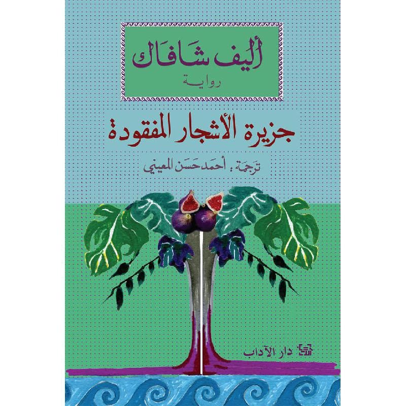 جزيرة الاشجار