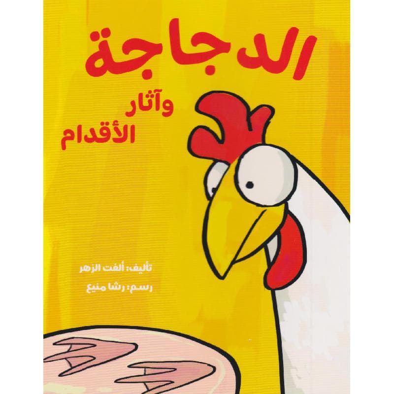الدجاجة وآثار الاقدام
