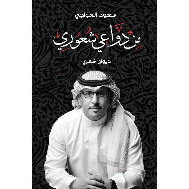 من دواعي شعوري