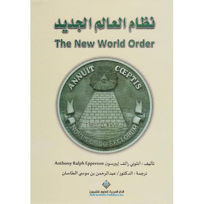 نظام العالم الجديد