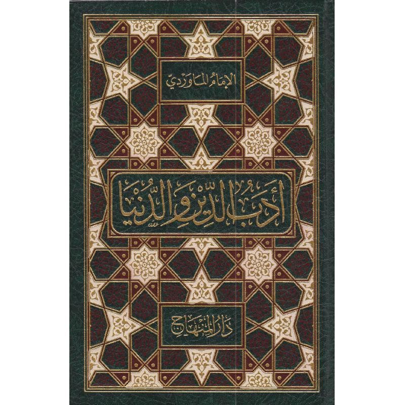 أدب الدين والدنيا